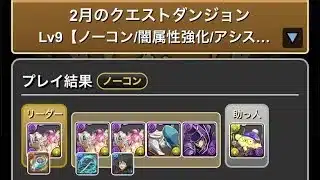 【パズドラ】2月クエストレベル9【正月メタトロン】バレンタインガチャ