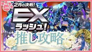 【パズドラ】2月のEXラッシュを推しキャラで初見攻略！【雑談】