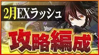 【2月クエストEXラッシュ】トゲダメなしロゼッタ編成！今月の石回収も忘れずに【パズドラ】