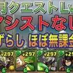 【アシストなし ほぼ無課金編成】2月クエストダンジョンLv8を完全ずらし正月ノルディス編成で簡単攻略！？アシスト無しの編成難易度低めなので誰でも組みやすい編成になってます！2月クエスト【パズドラ】