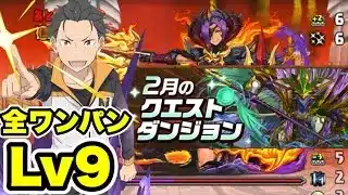 【全ワンパン】簡単パズル‼️2月クエストダンジョンLv9 クリア編成・立ち回り紹介！！【#リゼロコラボ】【#2月クエストダンジョン】【パズル&ドラゴンズ/#パズドラ】