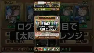 【パズドラ】完全無課金･初めて3日目で太陽チャレンジクリア🎉 #パズドラ #太陽チャレンジ #無課金 #リゼロコラボ #レムラム
