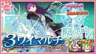 【パズドラ3人マルチ】葬送のフリーレンコラボダンジョンで遊ぶ!石回収歓迎!【雑談】