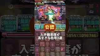 【パズドラ】入手難易度が高すぎる称号3選 #パズドラ #shorts #月 #称号 #レム #リゼロ #エミリア #オットー #アンチ #雑談 #トーク