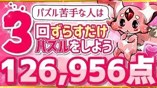 【パズドラ】ランダン〜ハートドロップ杯〜3回ずらすだけパズルをすれば1番楽に王冠圏内入れます！立ち回りを解説！