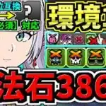 【魔法石386個】〇〇採用でさらに強くなった最強(汎用)テンプレ(全属性必須も対応)！環境フリーレン編成！代用・立ち回り解説！葬送フリーレンコラボ【パズドラ】