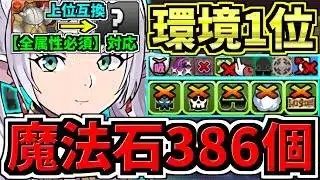 【魔法石386個】〇〇採用でさらに強くなった最強(汎用)テンプレ(全属性必須も対応)！環境フリーレン編成！代用・立ち回り解説！葬送フリーレンコラボ【パズドラ】