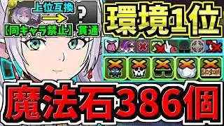 【魔法石386個GET】〇〇採用でさらに強くなった最強(汎用)テンプレ(同キャラ禁止も対応)！環境1位フリーレン編成！代用・立ち回り解説！葬送フリーレンコラボ【パズドラ】