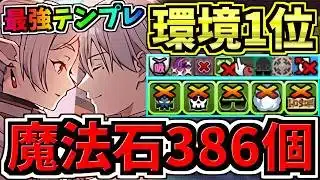 【魔法石386個GET】最強(汎用)テンプレ解説!環境1位ヒンメル&フリーレン編成!代用・立ち回り解説!葬送フリーレンコラボ【パズドラ】