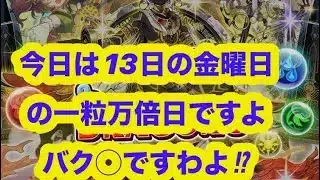 爆4石無いけど色々引きますわよ【パズドラ 】#吉日ガチャ #パズドラガチャ