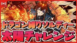 【パズドラ】太陽ソルディー×4の高級編成!?太陽チャレンジをドラゴン縛りでクリアする!!  #shorts #パズドラ #リゼロ