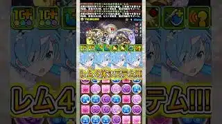 レムを4体詰めたら最強でした！！！ 【パズドラ リゼロ レム】 #パズドラ #shorts