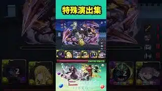 【全4種】特殊演出集【#葬送のフリーレンコラボ】【#パズドラ/パズル&ドラゴンズ】