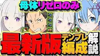 【新編成誕生】レムの最強テンプレで太陽チャレンジ攻略！4000億火力で敵を瞬殺！母体リゼロキャラのみ！全部位破壊対応！【パズドラ】