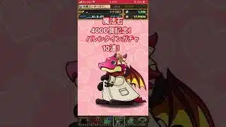 パズドラ　魔法石4000個記念！バレンタインガチャ10連！