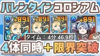 【パズドラ】バレンタインコロシアム！4体同時＋限界突破！4分台バレノア周回編成の紹介！