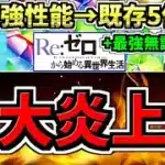 【所持者ラッキー】でもまた炎上しそう。最強性能になった既存5体＆最強無課金キャラ！性能解説！パズドラ最新情報解説/リゼロコラボ【パズドラ】