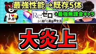 【所持者ラッキー】でもまた炎上しそう。最強性能になった既存5体＆最強無課金キャラ！性能解説！パズドラ最新情報解説/リゼロコラボ【パズドラ】