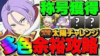 太陽チャレンジをメイドイデアル×ユリウスで攻略！ボス確定5パン破壊！これが多色の力です！【パズドラ】