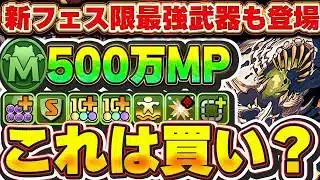 これ買うべき？新500万MPのネクロノミコンが登場！！新フェス限たちの武器がどれも最強すぎる！！【パズドラ実況】＃パズドラ