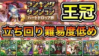 【パズドラ】立ち回り難易度低め！王冠5%以内！ランキングダンジョン！ハートドロップ杯！12~13万点以上！【ランダン】