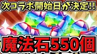 【無料魔法石550配布】次コラボ開始日も決定！14周年の激アツ最新情報解説！【パズドラ】