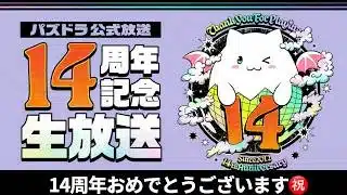 【祝】魔法石600個配布＆フリーレンコラボ！14周年公式放送まとめ！120分を20分でお届けします！【パズドラ】