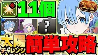 【6600万HP】レム×部位破壊11個編成で太陽チャレンジ攻略！負ける訳がねえだろｗｗｗｗｗｗｗｗ【パズドラ】