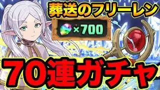 【パズドラ】葬送のフリーレンコラボガチャ70連!【スー☆パズドラ】