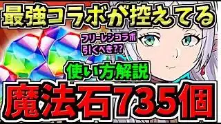 【無料魔法石735個】新規”最強コラボ”が控えてる!?近日配布の魔法石735個の使い方解説！フリーレンガチャは引くべきか否か徹底解説！葬送のフリーレンコラボ【パズドラ】