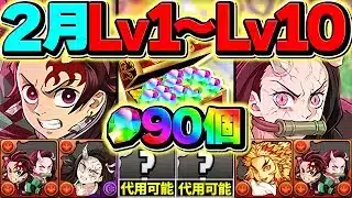 魔法石90個ゲット！2月クエストLV1-LV10を炭治郎禰豆子で攻略！これ組めばOKです！！【パズドラ】