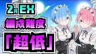 【編成難度超低】入手しやすいキャラのみ！オットー未所持でも簡単レム＆ラムでEXラッシュ攻略解説！【2月クエストEX】【パズドラ】