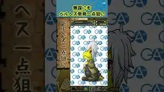 【GA文庫コラボガチャ】ベルヘス一点狙い　#パズドラ