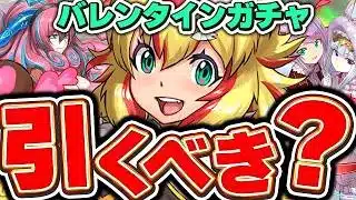 最強のアイツはGETしたい！！バレンタインガチャは引くべきか解説！！【パズドラ実況】＃パズドラ ＃バレンタイン