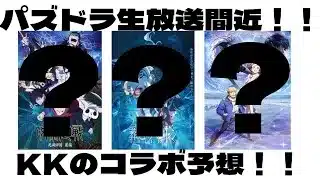 KKが思う今日のパズドラ生放送で来そうなコラボ予想！