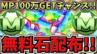 【無料魔法石配布】さらにMP100万GETチャンス！この機会を絶対逃すな！パズドラ最新情報解説【パズドラ】
