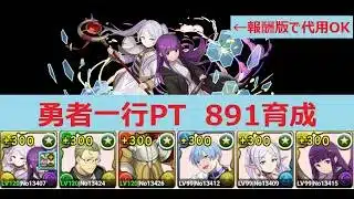 【パズドラ】勇者一行パーティー　８９１育成　フリーレン＆フェルンは報酬版でもOK
