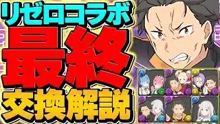 【これ見ればOK】リゼロコラボ最終交換所解説！Sランクキャラ3体は確保推奨です！【パズドラ】