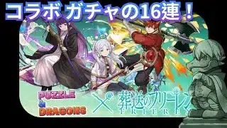 PAD パズドラ 葬送のフリーレンコラボ ガチャの16連！葬送的芙莉蓮16連抽！#pad #葬送のフリーレン #パズドラ #frieren #frierenbeyondjourneysend