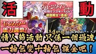 【パズドラ】【PAD】情人節活動 只係一個過渡 等周年活動吧！ 一抽包變十抽包 課金吧各位！ バレンタインイベント2026詳細 バレンタインガチャ10連セット