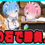 【無課金パズドラ】この魔法石でレム&ラムPT組めるかな…!?!?