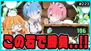 【無課金パズドラ】この魔法石でレム&ラムPT組めるかな…!?!?
