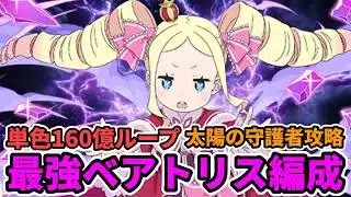 【揃えたよね?】闇PT最強ベアトリスで太陽チャレンジ攻略!【パズドラ】