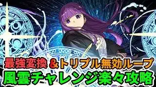 【簡単】フェルンPTで風雲チャレンジ攻略【パズドラ】