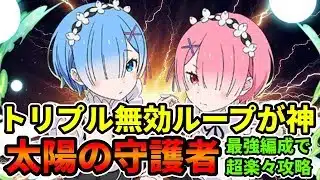【徹底攻略】レム＆ラム＋エミリアPTで太陽チャレンジ攻略したら簡単すぎた！【パズドラ】