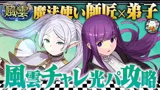 青天井の超絶回復力で無限耐久！！風雲チャレンジをフェルン×フェルンフリーレンPTで攻略！！【パズドラ14周年】【フリーレンコラボ】