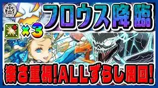 【フロウス降臨：周回】バレノア入りカフカPTでALLずらし周回！ルーレットも上書きでOK！※解説有※【てるよしちゃんねる】