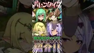 【バレンタインイベント】発表された既存強化キャラで気になるキャラを紹介します！【てるよしちゃんねる】#Shorts #パズドラ #バレンタイン