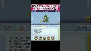 【もうすぐサービス終了】妖怪ウォッチワールドメモリーズ 妖怪大辞典 パズドラコラボの全て #Shorts#妖怪ウォッチワールド#妖怪ウォッチワールドメモリーズ#妖怪大辞典#パズドラコラボ