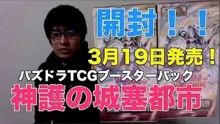 【パズドラTCG】新ブースターパック神護の城塞都市！【開封】
